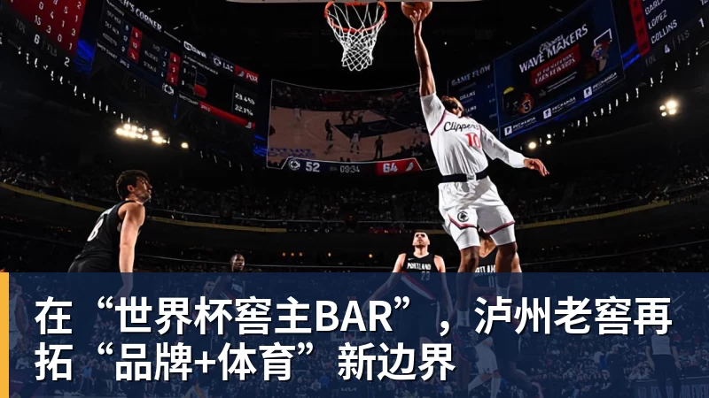 在“世界杯窖主BAR”，泸州老窖再拓“品牌+体育”新边界