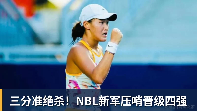 必发官网三分准绝杀！NBL新军压哨晋级四强