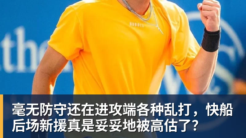 必发官网毫无防守还在进攻端各种乱打，快船后场新援真是妥妥地被高估了？