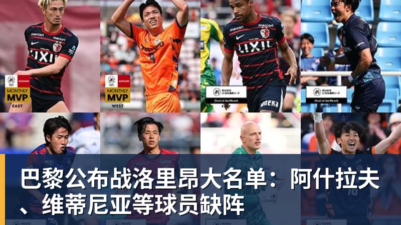 巴黎公布战洛里昂大名单：阿什拉夫、维蒂尼亚等球员缺阵