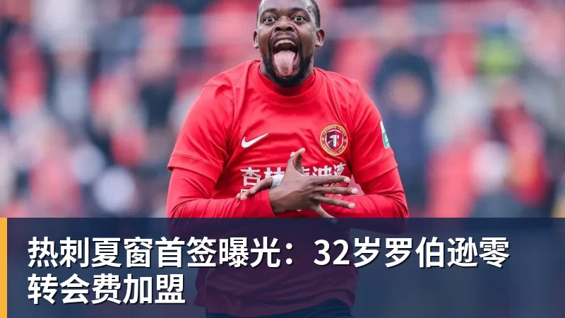 热刺夏窗首签曝光：32岁罗伯逊零转会费加盟