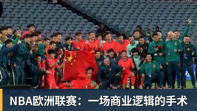 NBA欧洲联赛：一场商业逻辑的手术
