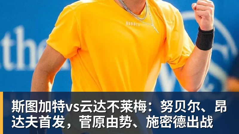 斯图加特vs云达不莱梅：努贝尔、昂达夫首发，菅原由势、施密德出战
