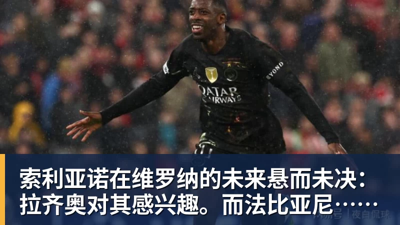 索利亚诺在维罗纳的未来悬而未决：拉齐奥对其感兴趣。而法比亚尼……