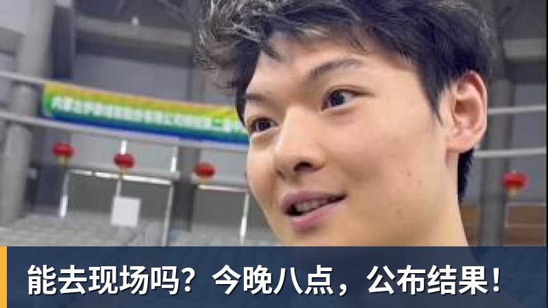 能去现场吗？今晚八点，公布结果！