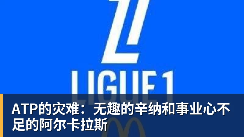 ATP的灾难：无趣的辛纳和事业心不足的阿尔卡拉斯
