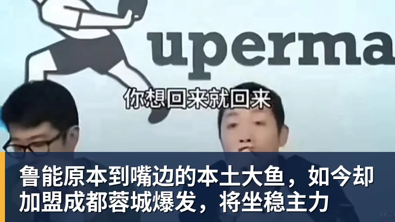 鲁能原本到嘴边的本土大鱼，如今却加盟成都蓉城爆发，将坐稳主力