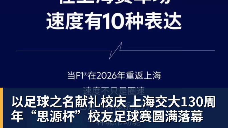 以足球之名献礼校庆 上海交大130周年“思源杯”校友足球赛圆满落幕