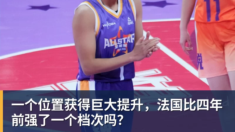 一个位置获得巨大提升，法国比四年前强了一个档次吗？