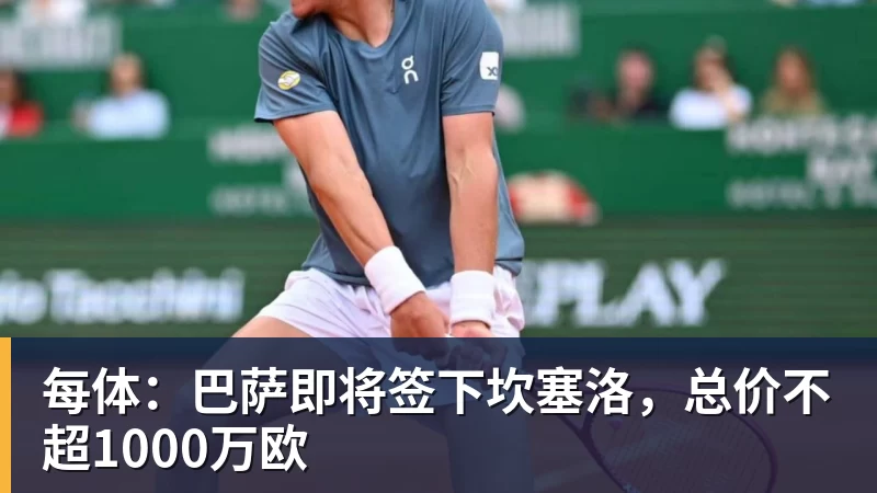 每体：巴萨即将签下坎塞洛，总价不超1000万欧