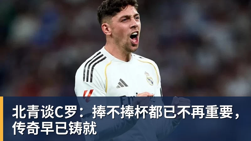 北青谈C罗：捧不捧杯都已不再重要，传奇早已铸就