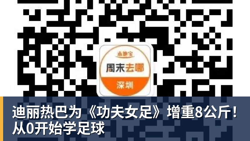 迪丽热巴为《功夫女足》增重8公斤！从0开始学足球