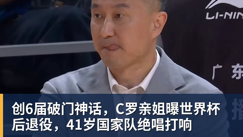 创6届破门神话，C罗亲姐曝世界杯后退役，41岁国家队绝唱打响