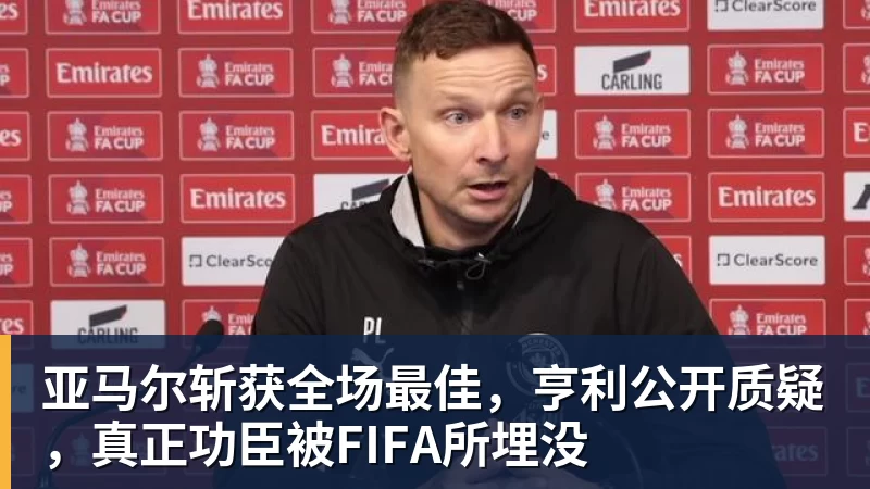 亚马尔斩获全场最佳，亨利公开质疑，真正功臣被FIFA所埋没