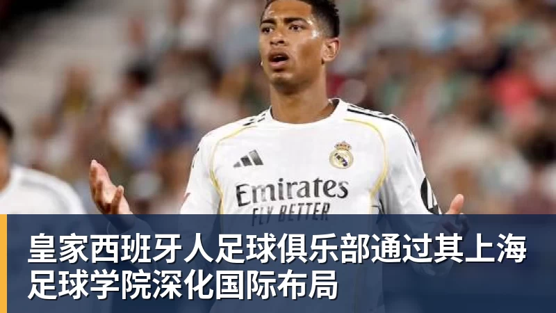 皇家西班牙人足球俱乐部通过其上海足球学院深化国际布局