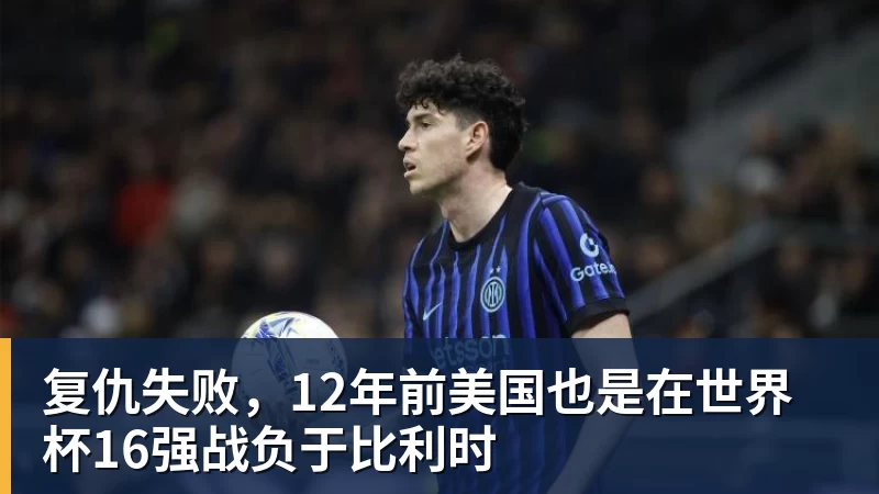 复仇失败，12年前美国也是在世界杯16强战负于比利时
