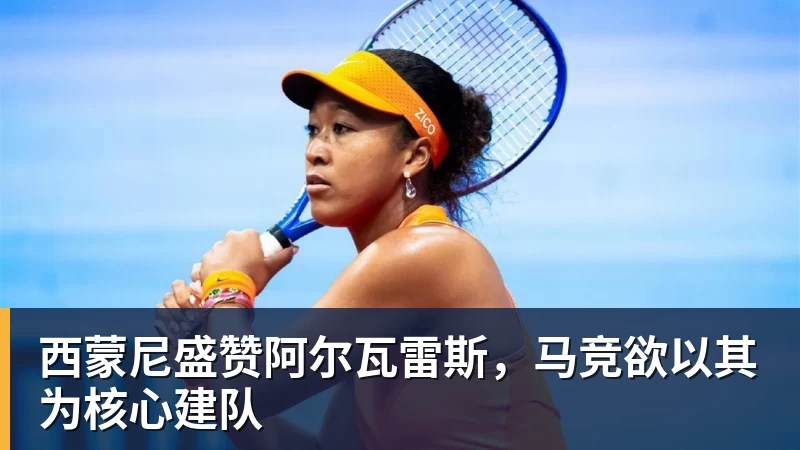 必发西蒙尼盛赞阿尔瓦雷斯，马竞欲以其为核心建队