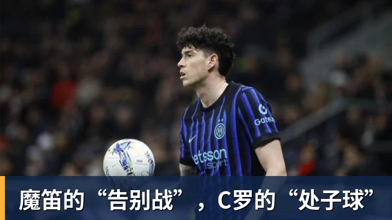 必发魔笛的“告别战”，C罗的“处子球”