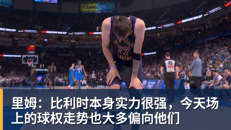 里姆：比利时本身实力很强，今天场上的球权走势也大多偏向他们