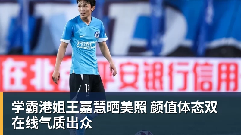 学霸港姐王嘉慧晒美照 颜值体态双在线气质出众