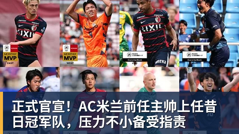 正式官宣！AC米兰前任主帅上任昔日冠军队，压力不小备受指责