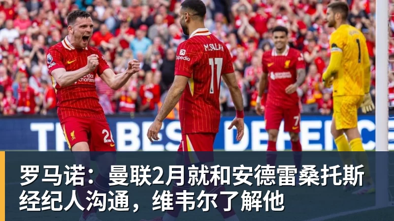 罗马诺：曼联2月就和安德雷桑托斯经纪人沟通，维韦尔了解他