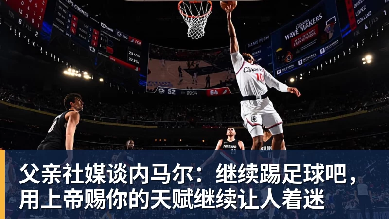 父亲社媒谈内马尔：继续踢足球吧，用上帝赐你的天赋继续让人着迷