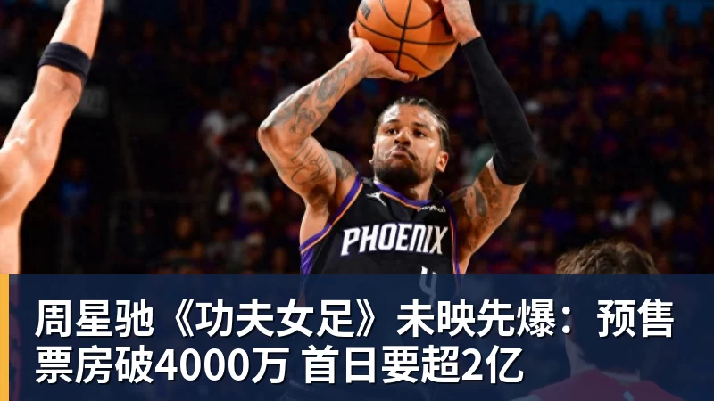 周星驰《功夫女足》未映先爆：预售票房破4000万 首日要超2亿