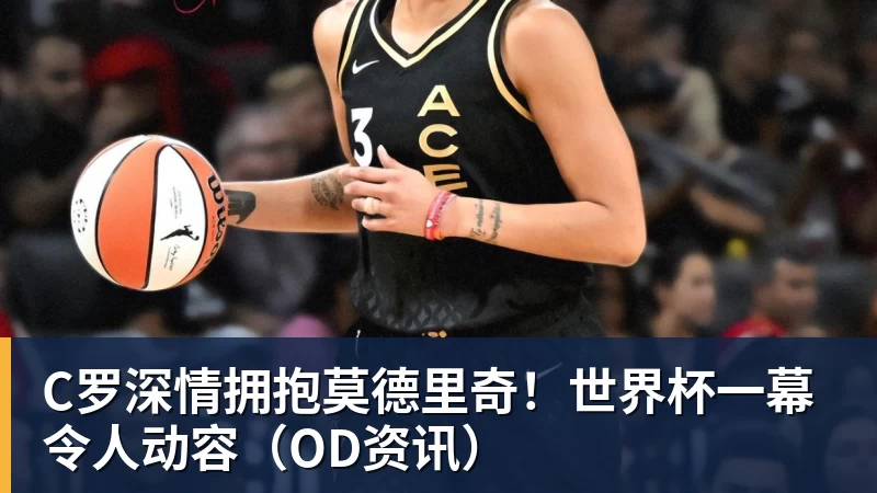 C罗深情拥抱莫德里奇！世界杯一幕令人动容（OD资讯）