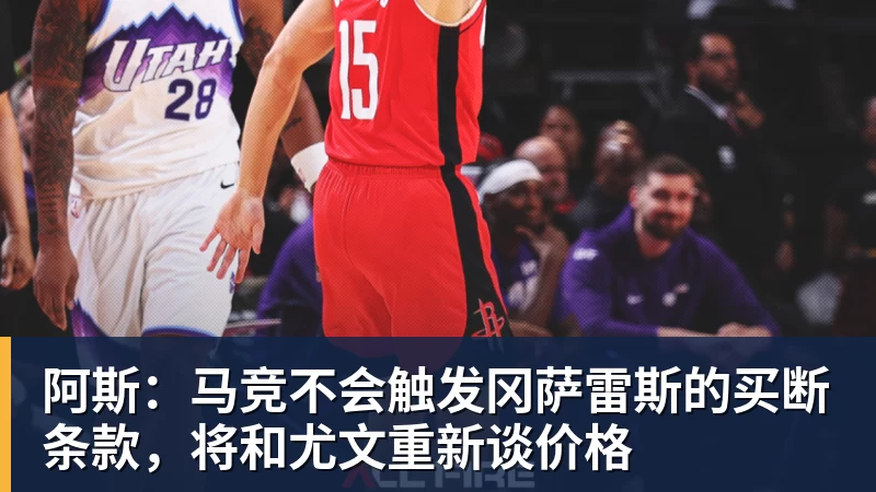 阿斯：马竞不会触发冈萨雷斯的买断条款，将和尤文重新谈价格