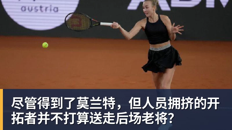 尽管得到了莫兰特，但人员拥挤的开拓者并不打算送走后场老将？