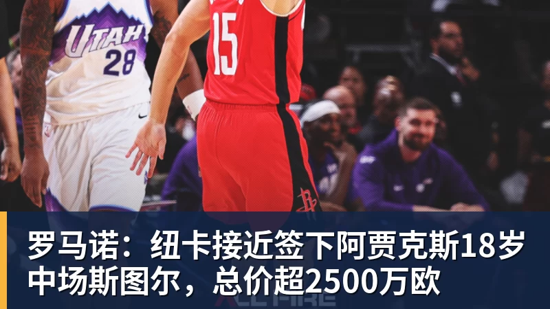 罗马诺：纽卡接近签下阿贾克斯18岁中场斯图尔，总价超2500万欧