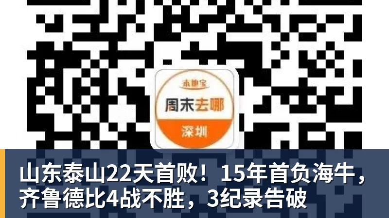 山东泰山22天首败！15年首负海牛，齐鲁德比4战不胜，3纪录告破