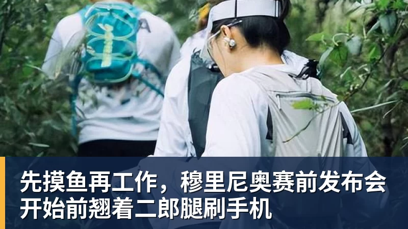 先摸鱼再工作，穆里尼奥赛前发布会开始前翘着二郎腿刷手机