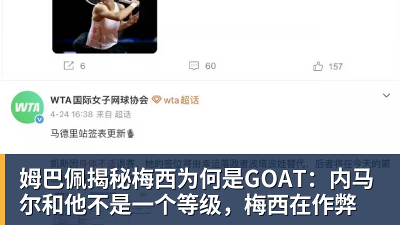 姆巴佩揭秘梅西为何是GOAT：内马尔和他不是一个等级，梅西在作弊