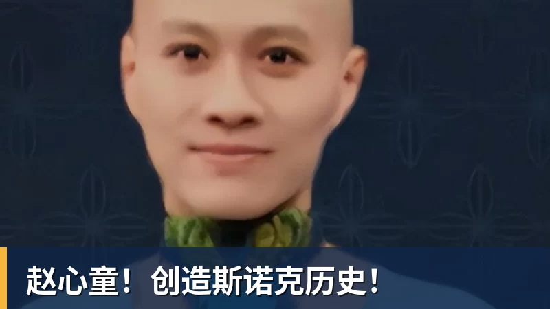 赵心童！创造斯诺克历史！