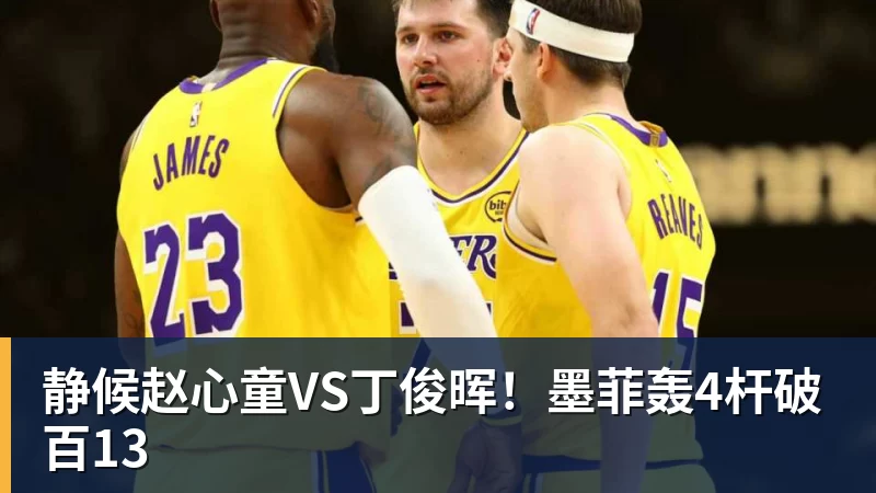 静候赵心童VS丁俊晖！墨菲轰4杆破百13