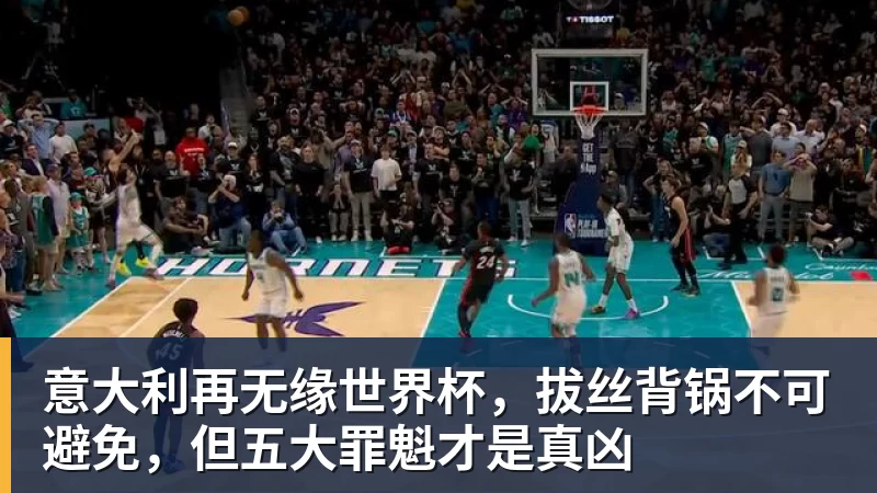 意大利再无缘世界杯，拔丝背锅不可避免，但五大罪魁才是真凶
