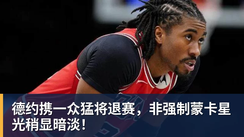 德约携一众猛将退赛，非强制蒙卡星光稍显暗淡！