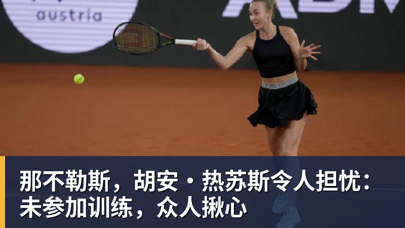 那不勒斯，胡安·热苏斯令人担忧：未参加训练，众人揪心