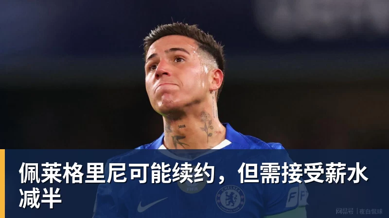 佩莱格里尼可能续约，但需接受薪水减半