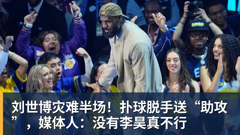 刘世博灾难半场！扑球脱手送“助攻”，媒体人：没有李昊真不行