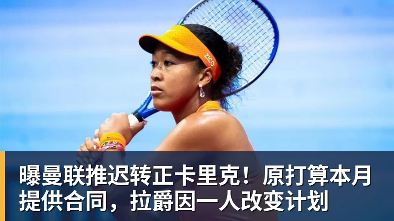 曝曼联推迟转正卡里克！原打算本月提供合同，拉爵因一人改变计划