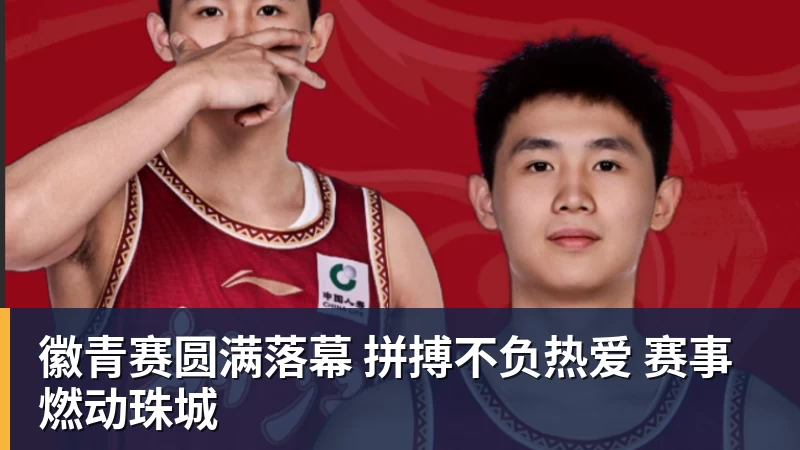 徽青赛圆满落幕 拼搏不负热爱 赛事燃动珠城