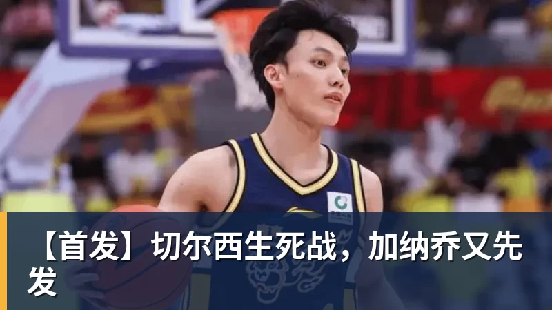 【首发】切尔西生死战，加纳乔又先发