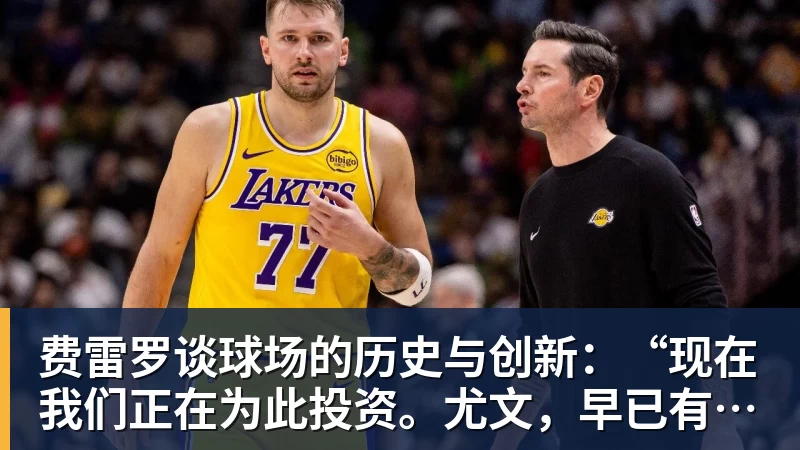 费雷罗谈球场的历史与创新：“现在我们正在为此投资。尤文，早已有了愿景”