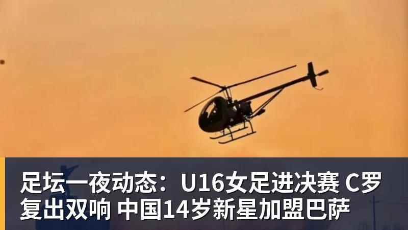 足坛一夜动态：U16女足进决赛 C罗复出双响 中国14岁新星加盟巴萨
