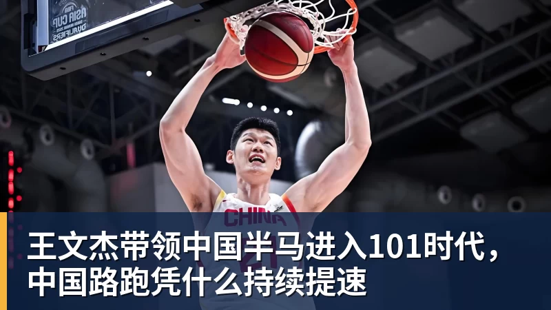 王文杰带领中国半马进入101时代，中国路跑凭什么持续提速