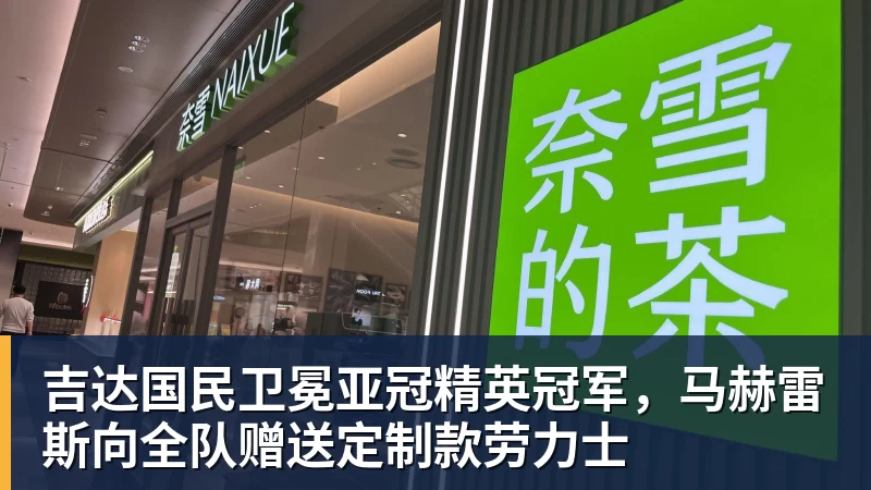 吉达国民卫冕亚冠精英冠军，马赫雷斯向全队赠送定制款劳力士