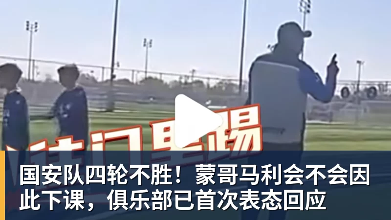 国安队四轮不胜！蒙哥马利会不会因此下课，俱乐部已首次表态回应